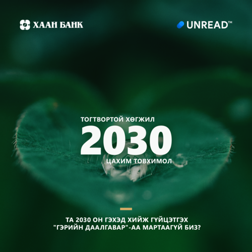 Тогтвортой хөгжлийг дэмжих чиглэлд  ХААН Банк түүчээлэн ажиллаж байна